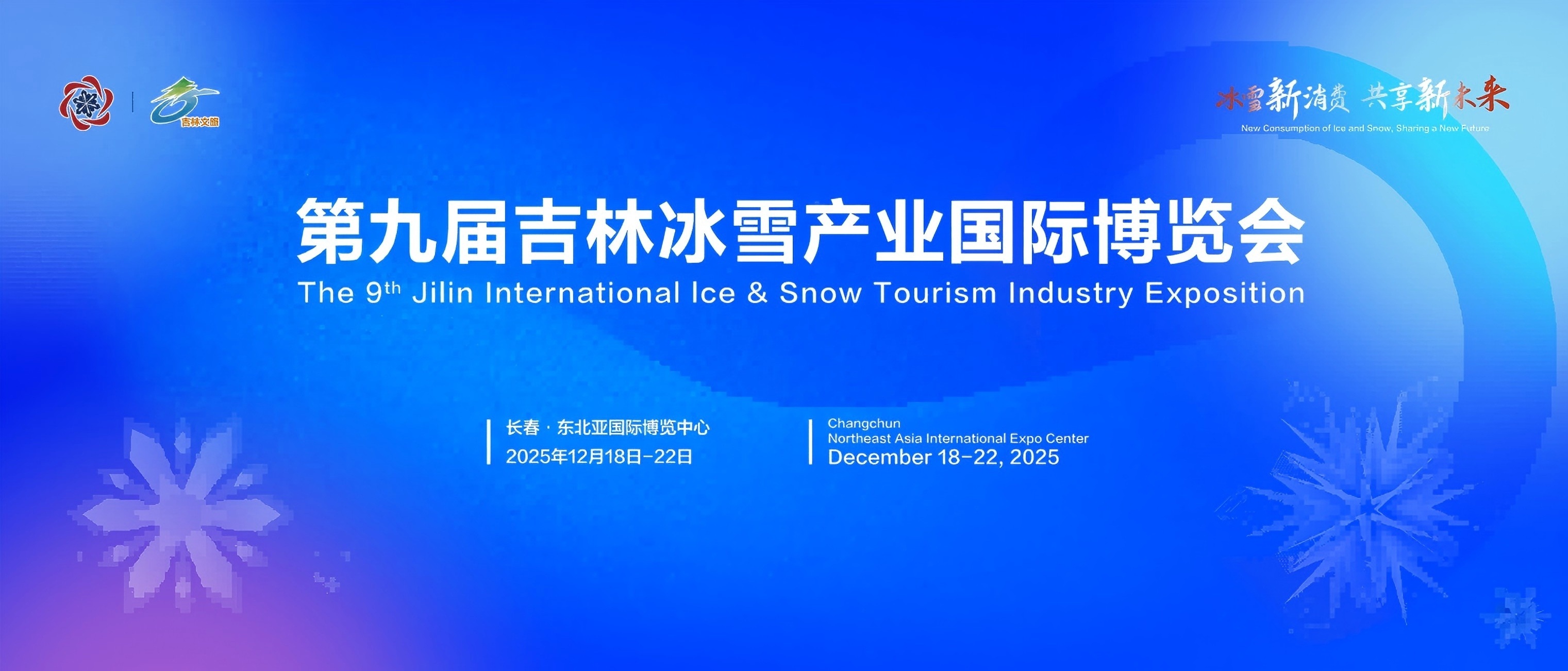 全球550「大牌」雲(yún)集吉林雪博會 超惠6.5折「雪拼」只等你來！