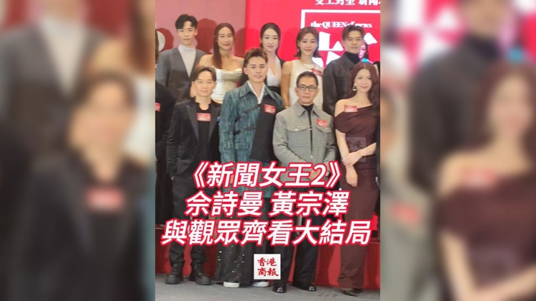 有片｜【娛樂】《新聞女王2》 佘詩曼、黃宗澤與觀眾齊看大結(jié)局