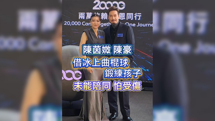 有片｜【娛樂】陳茵媺、陳豪借冰上曲棍球鍛練孩子 未能陪同怕受傷