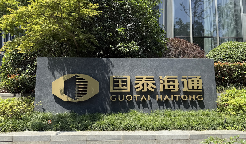 【財通AH】國泰海通證券收監(jiān)管函