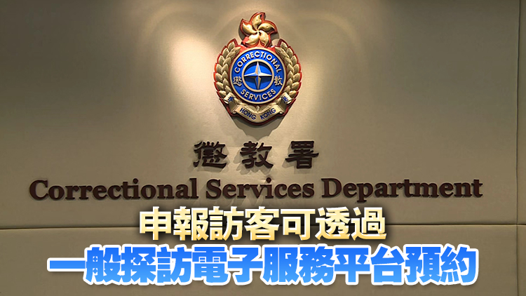懲教署全面推行視像探訪電子預(yù)約服務(wù) 即日起可預(yù)約未來7天時(shí)間