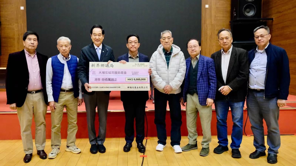 宏福苑大火｜新界鄉(xiāng)議局籌800萬元援助宏福苑災(zāi)民