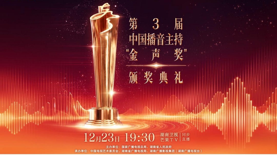 《第3屆中國播音主持「金聲獎」頒獎典禮》定檔