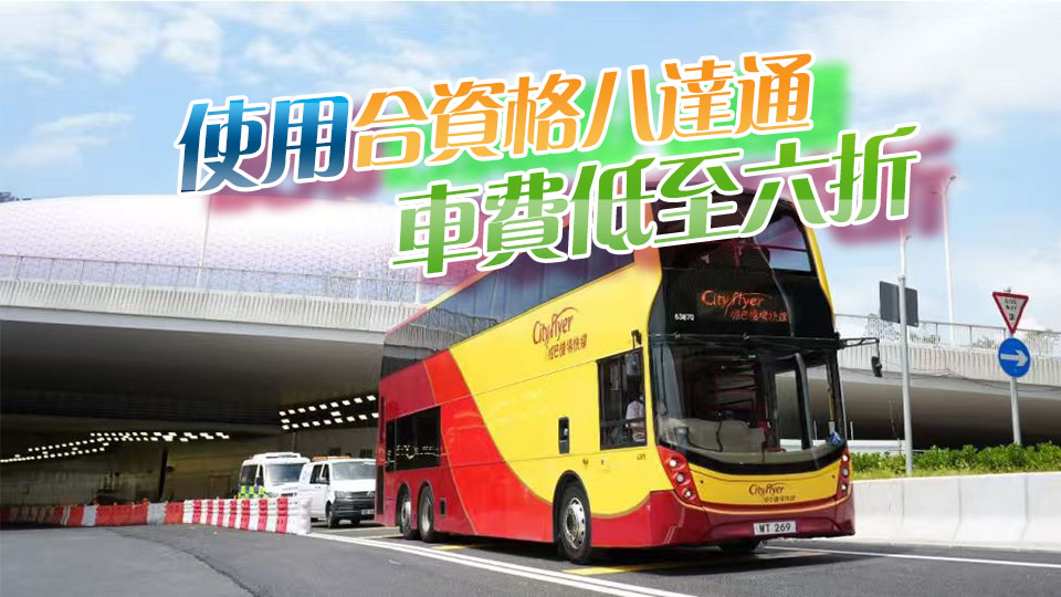 城巴12·22開通中九龍繞道新線A28X 日出康城45分鐘直達機場