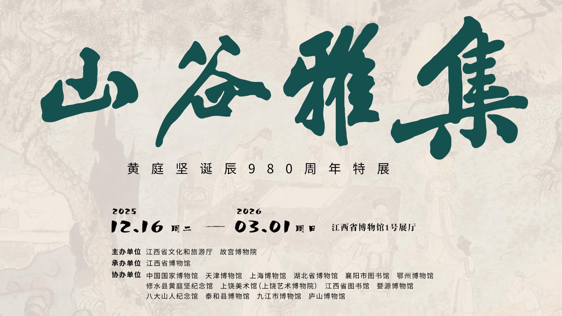有片|穿越千年的風(fēng)雅對(duì)話：黃庭堅(jiān)誕辰980周年特展在贛啟幕