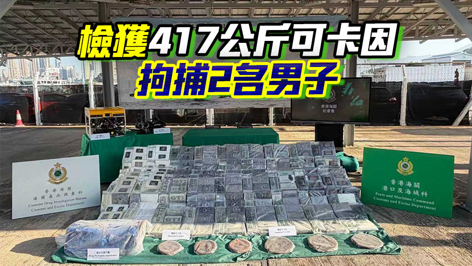 海關(guān)首次偵破利用遠洋船船底吸水口販毒案 檢值2.56億元可卡因
