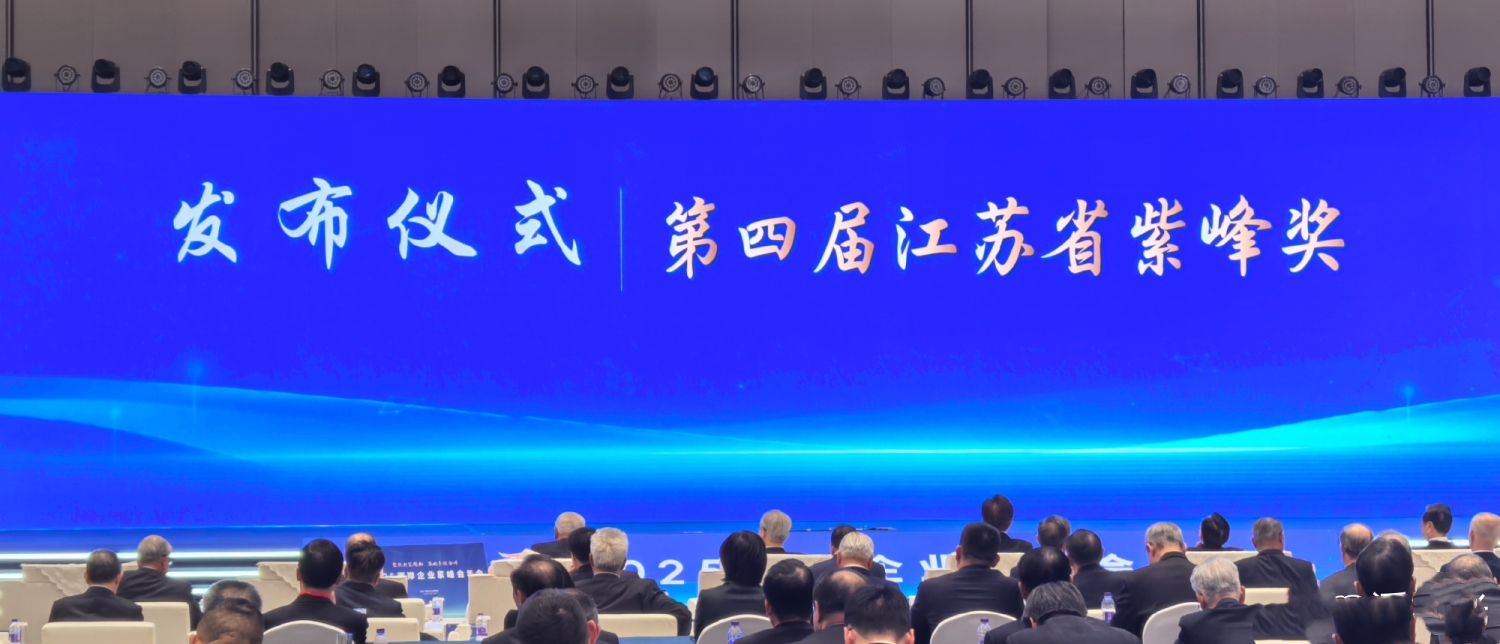 紫峰獎(jiǎng)揭兩岸融合新信號(hào)  江蘇引臺(tái)企「十五五」促共贏