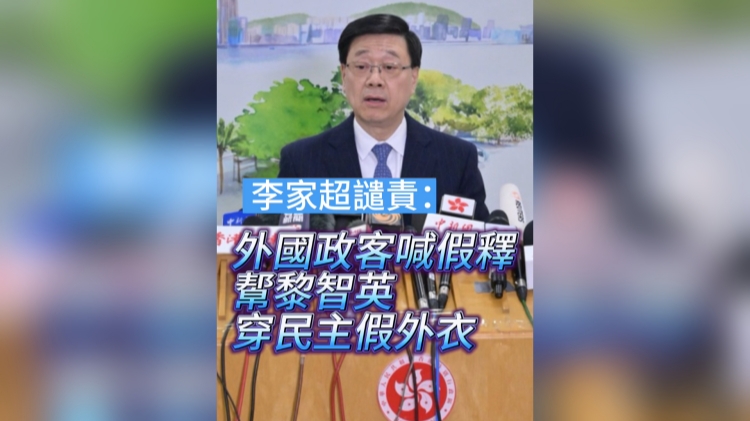 有片丨李家超譴責：外國政客喊假釋 幚黎智英穿「民主」假外衣