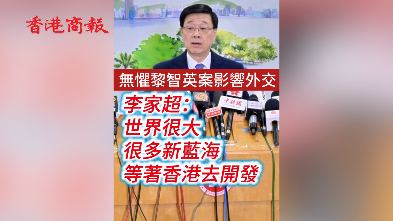 有片丨李家超：無懼黎智英案影響外交 世界很大 很多新藍海等著香港去開發(fā)