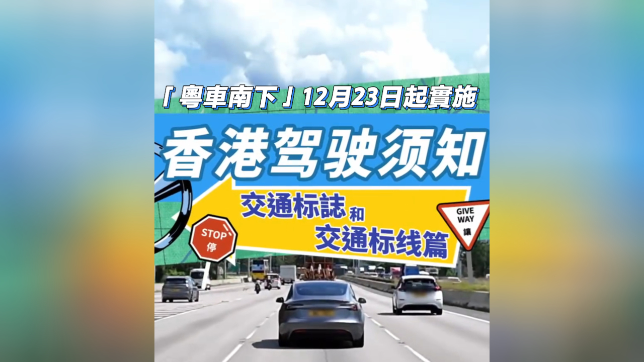 有片丨「粵車南下」本月實(shí)施 香港駕駛須知《交通標(biāo)誌和標(biāo)線》
