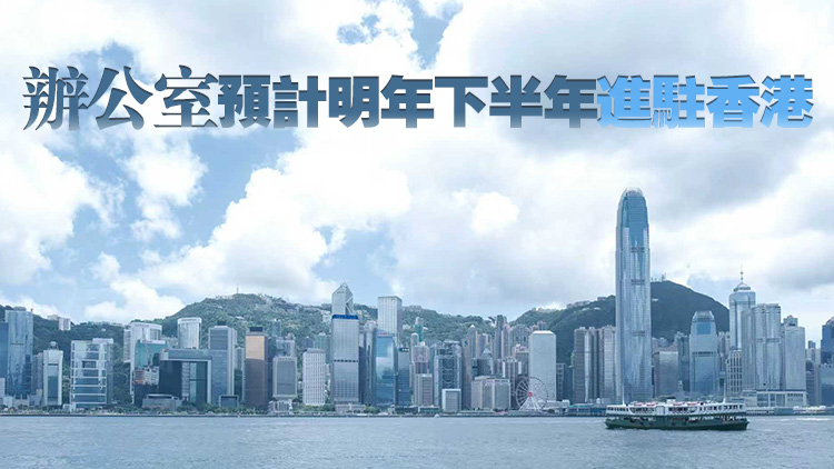 國(guó)際統(tǒng)一私法協(xié)會(huì)亞太地區(qū)聯(lián)絡(luò)辦公室落戶香港