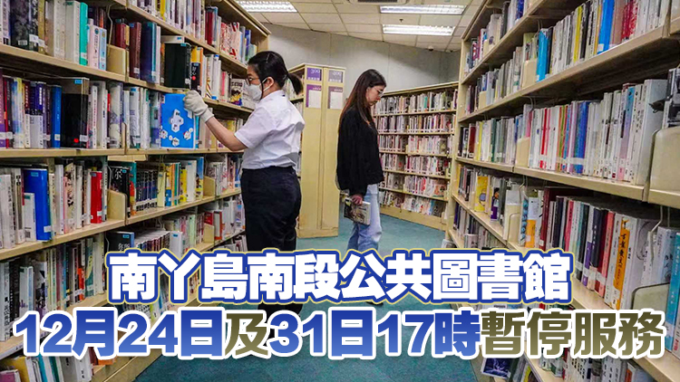 公共圖書館、流動(dòng)圖書館及學(xué)生自修室聖誕節(jié)及元旦休館