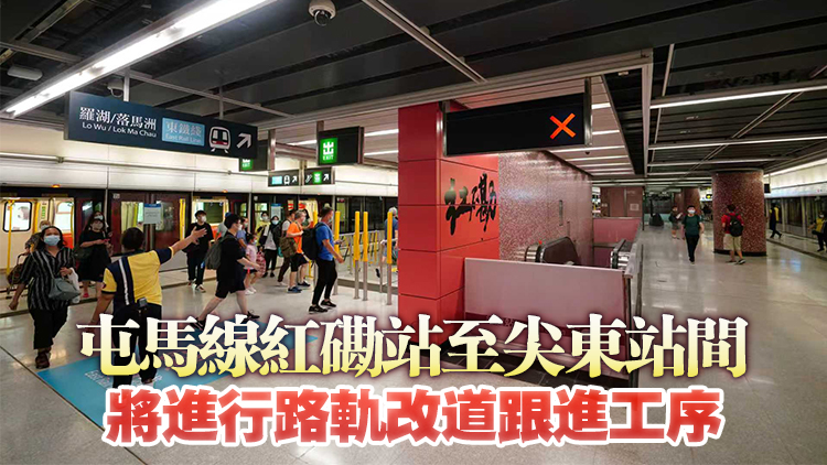 明年2月1日及3月8日屯馬線部分列車乘客須在紅磡站下車轉(zhuǎn)車