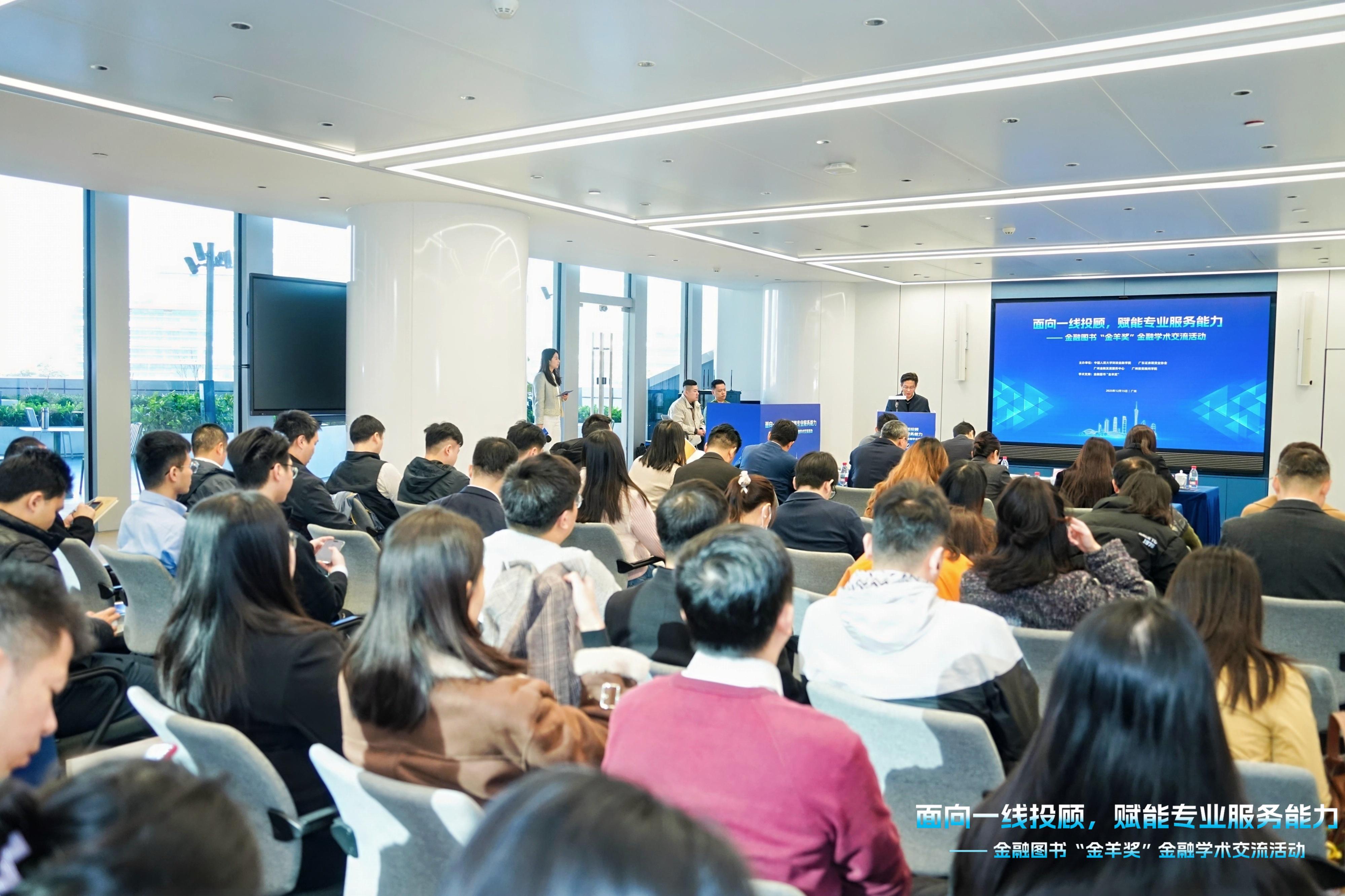 廣州錨定「全國投顧第一城」  金融圖書「金羊獎」系列學(xué)術(shù)品牌活動在廣州成功舉辦