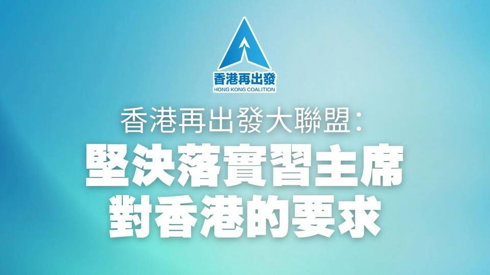 香港再出發(fā)大聯(lián)盟：堅(jiān)決落實(shí)習(xí)主席對香港的要求