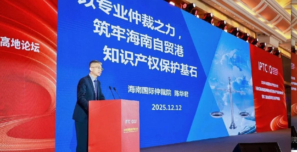 海南國際仲裁院出席2025海南國際知識(shí)產(chǎn)權(quán)交易大會(huì)