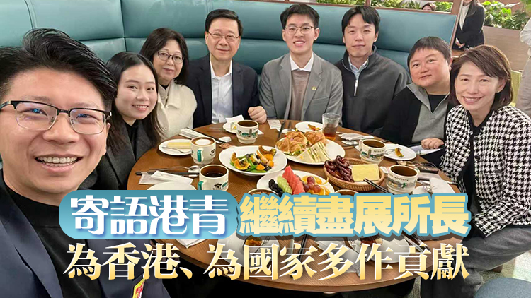 李家超與在京港青共晉早餐 鼓勵(lì)學(xué)習(xí)最先進(jìn)技術(shù)推動(dòng)兩地創(chuàng)科發(fā)展