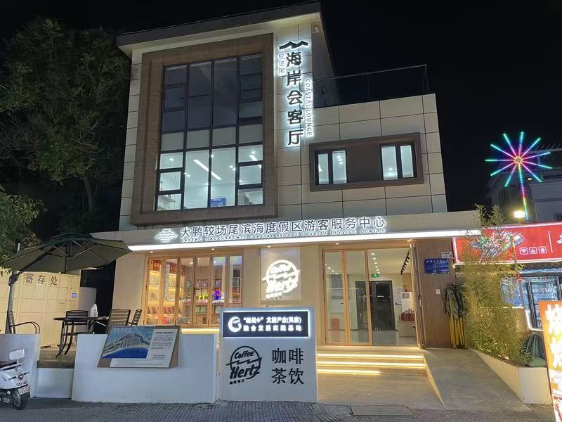 「寶藏」旅遊中轉(zhuǎn)站 深圳大鵬較場(chǎng)尾海岸會(huì)客廳開(kāi)門(mén)納客