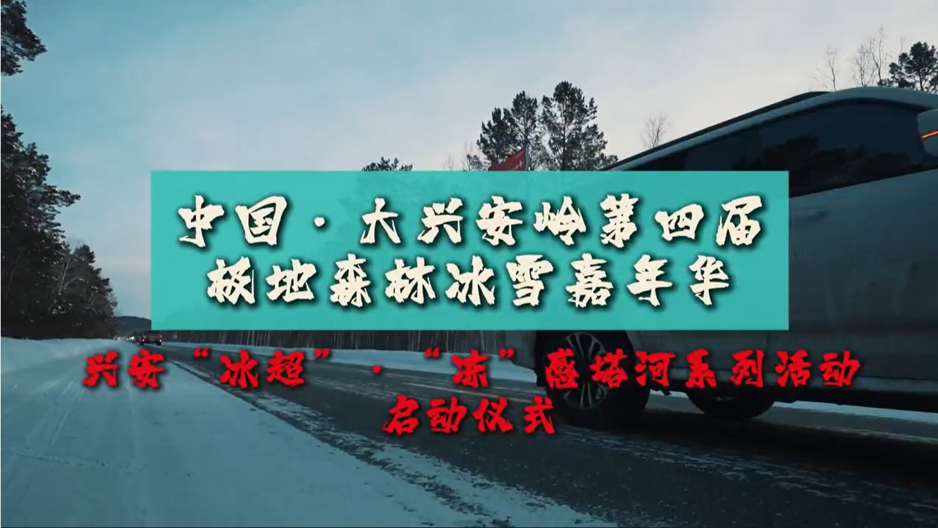 有片｜興安「冰超」·「凍」感塔河系列活動(dòng)12月19日在十八站啟動(dòng)