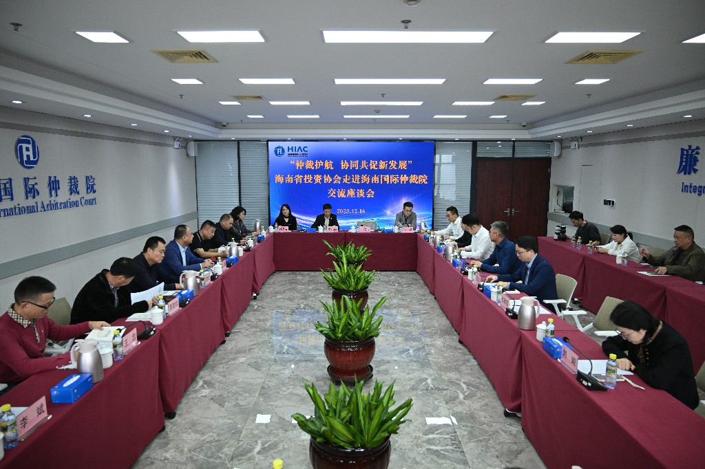 有片｜海南省投資協(xié)會(huì)與海南國際仲裁院交流座談會(huì)成功舉辦