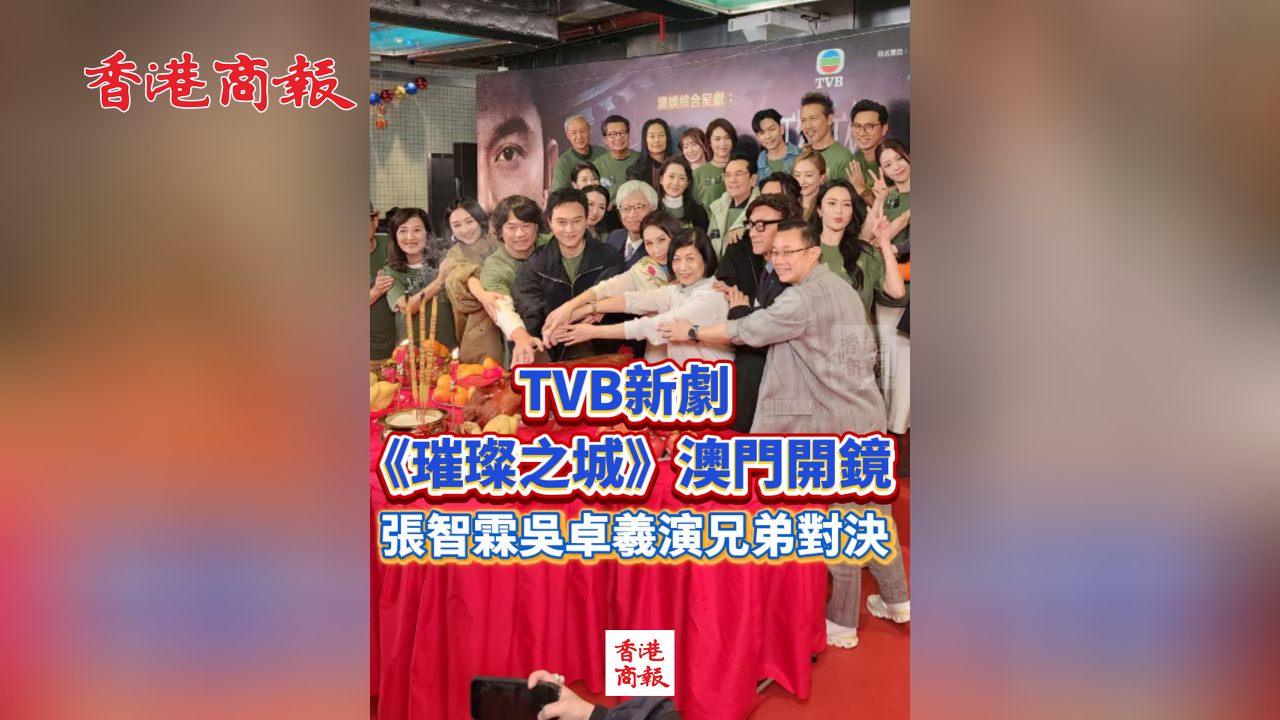 有片丨TVB新劇《璀璨之城》澳門開鏡 張智霖吳卓羲演兄弟對(duì)決