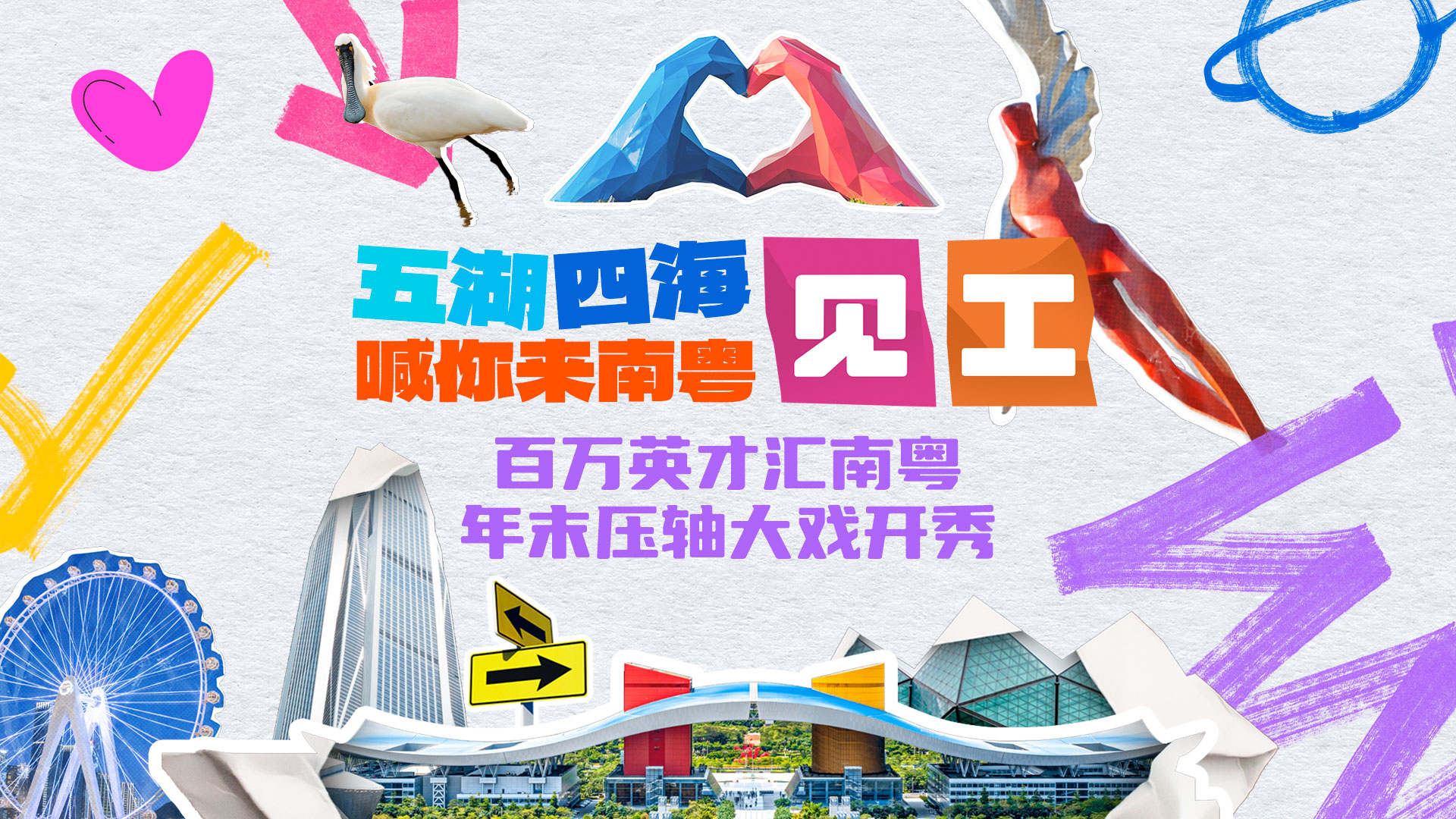 五湖四海喊你來(lái)南粵見(jiàn)工，百萬(wàn)英才匯南粵年未壓軸大戲開(kāi)秀！