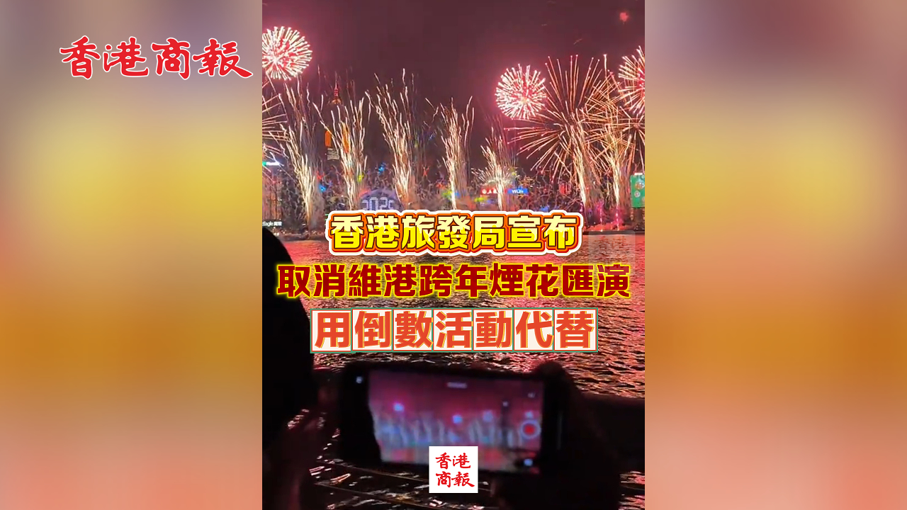 有片丨香港旅發(fā)局宣布取消維港跨年煙花匯演 用倒數(shù)活動(dòng)代替
