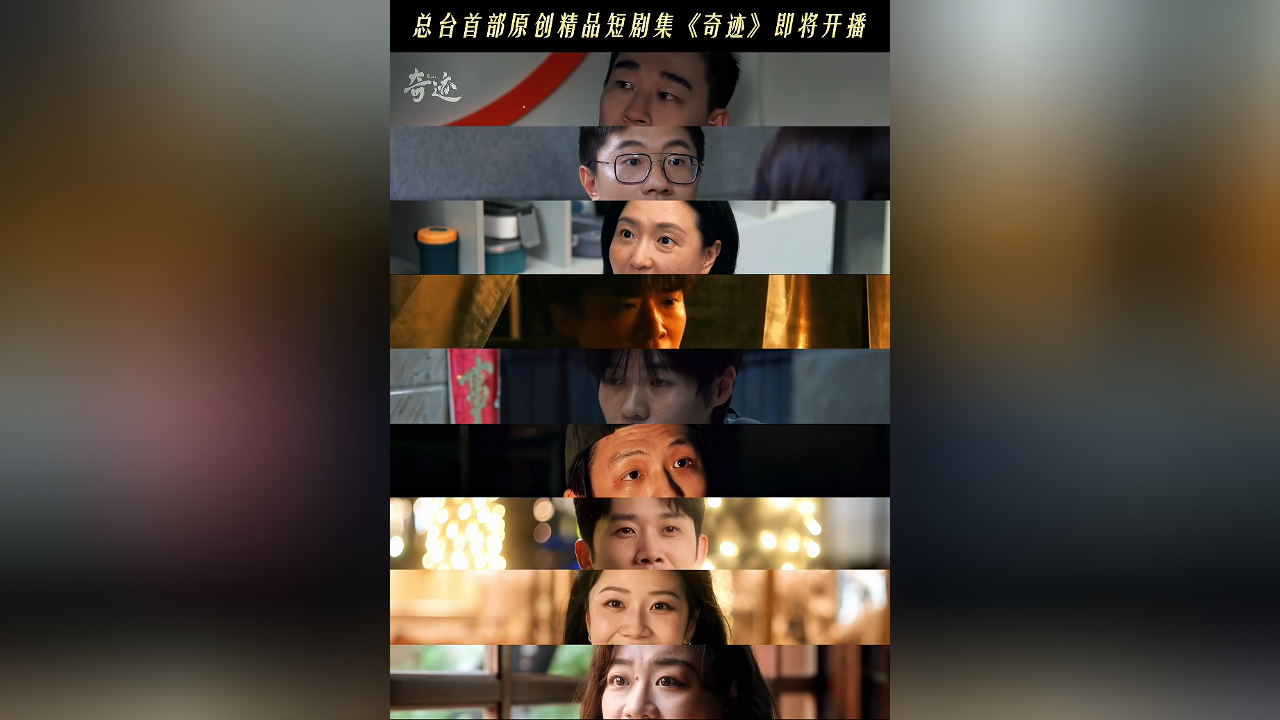 有片丨總臺短劇集《奇蹟》喜人團建