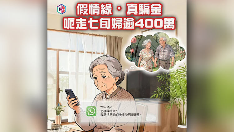 警方本月接逾50宗網(wǎng)上情緣騙案 損失超過(guò)1600萬(wàn)元