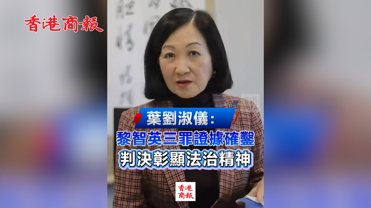 有片丨【黎智英案判決】葉劉淑儀：黎智英三罪證據確鑿 判決彰顯法治精神