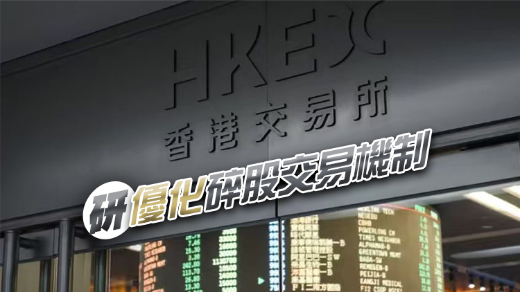 港交所建議簡化股票買賣每手股數(shù)至8種