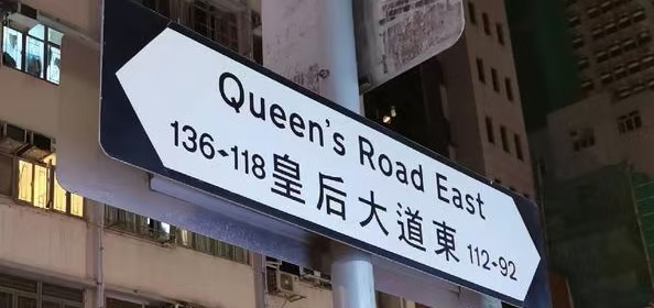 有片︱「皇后大道」與未來路標(biāo)，關(guān)於港澳地名存廢的一場思辨