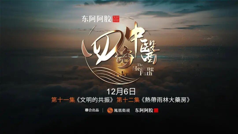 【來論】中醫(yī)之道 四海情懷