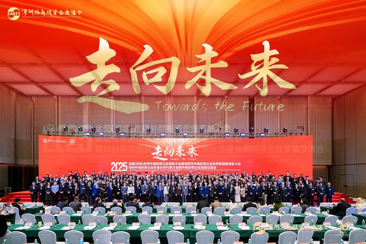 2025年全國（深圳）優(yōu)秀外商投資企業(yè)表彰大會圓滿落幕