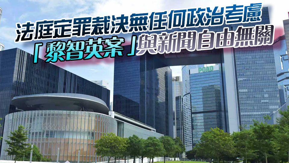 特區(qū)政府強(qiáng)烈反對(duì)七國(guó)集團(tuán)外長(zhǎng)及歐盟高級(jí)代表詆毀抹黑「黎智英案」