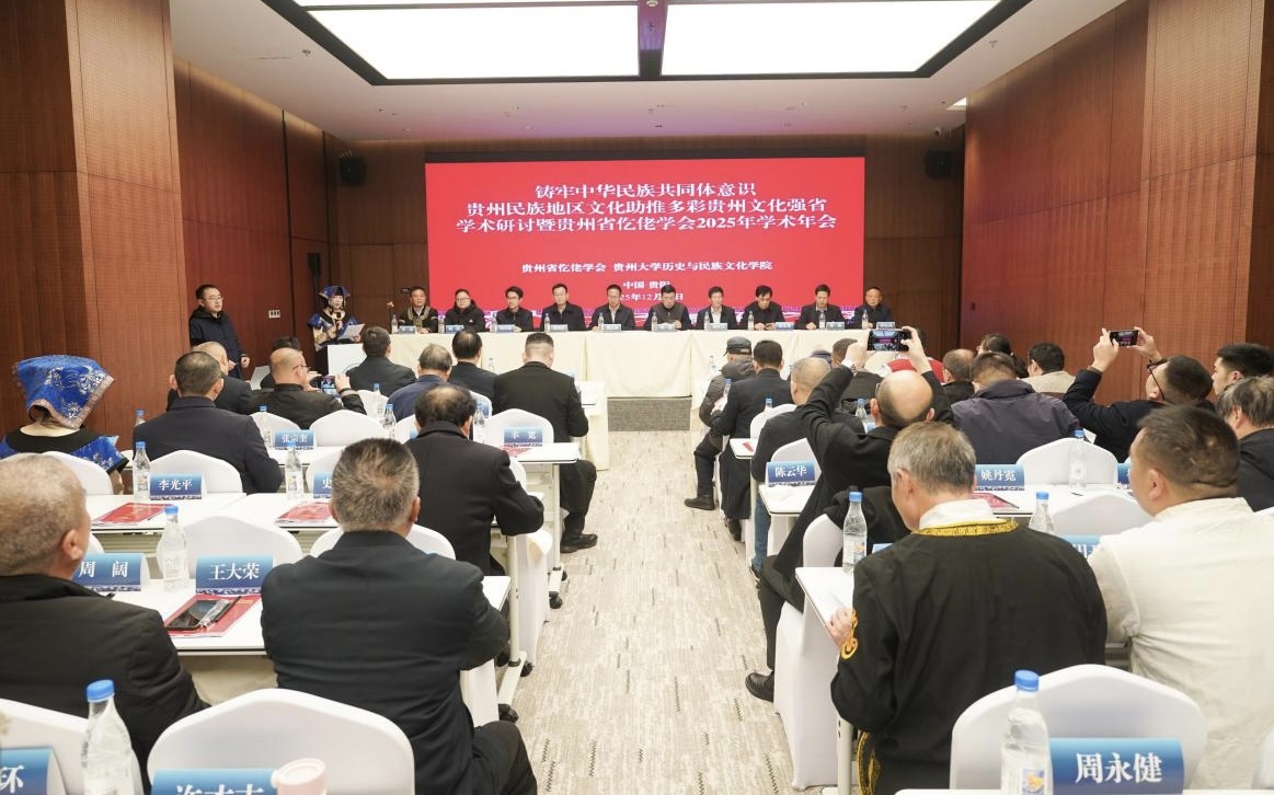 貴州省仡佬學(xué)會(huì)2025年學(xué)術(shù)年會(huì)在築舉辦