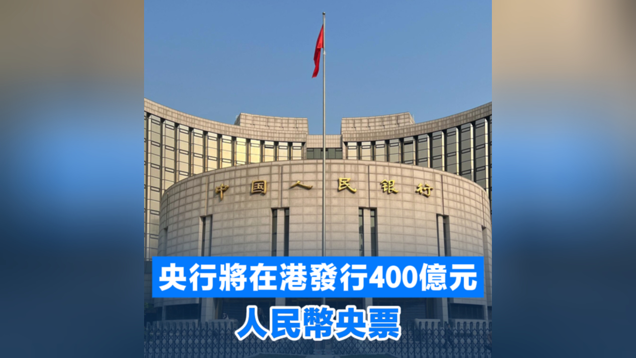 有片丨央行將在港發(fā)行400億元人民幣央票