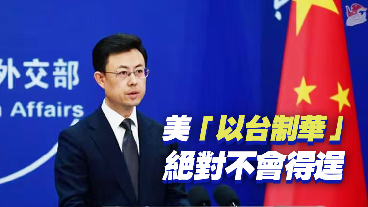 美國通過史上最高金額對臺軍售 中方回應