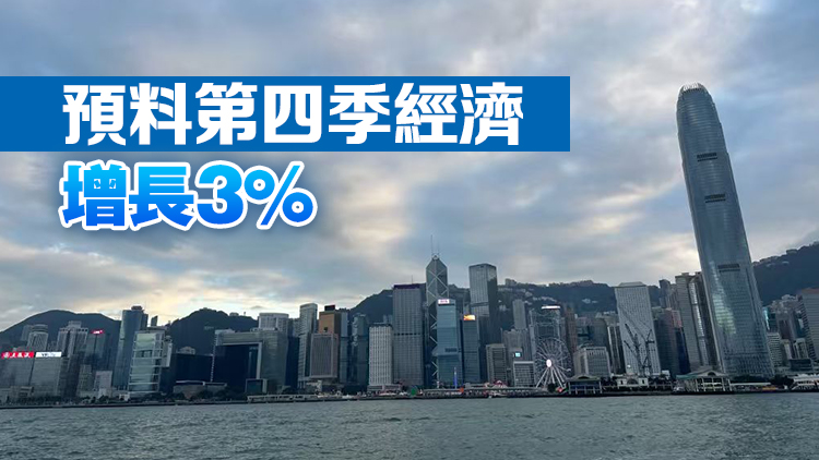恒生銀行上調(diào)本港今年經(jīng)濟(jì)增長預(yù)測至3.2% 料美國明年再減息兩次