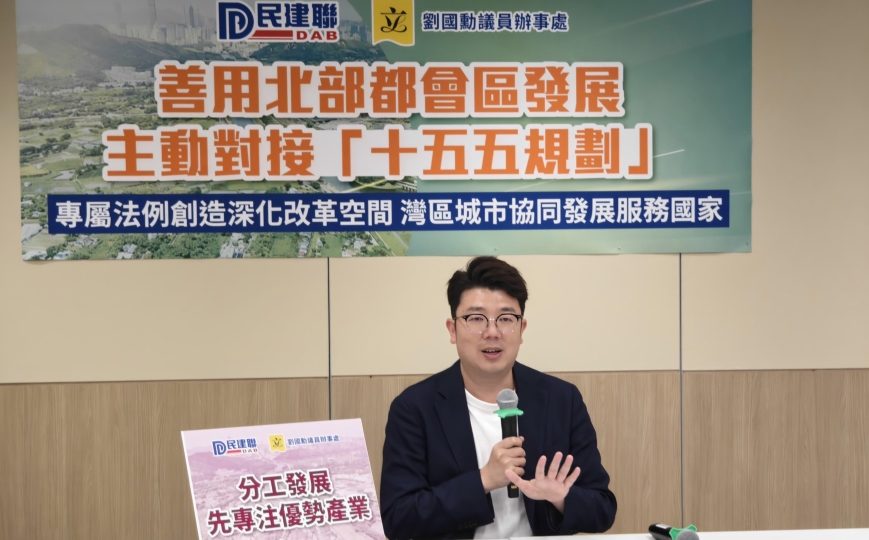 劉國(guó)勳倡善用北都發(fā)展主動(dòng)對(duì)接「十五五規(guī)劃」 專(zhuān)屬法例創(chuàng)造深化改革空間