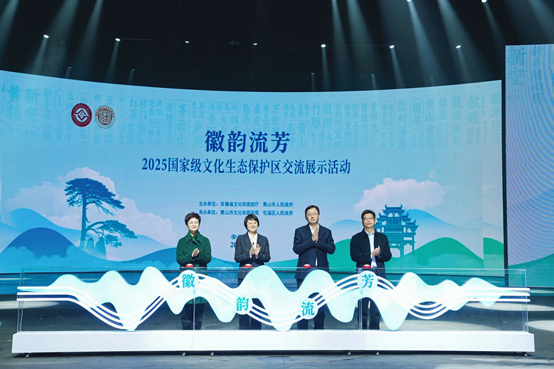 黃山腳下共奏「非遺交響」——2025「徽韻流芳」國家級(jí)文化生態(tài)保護(hù)區(qū)交流展示活動(dòng)在安徽屯溪拉帷