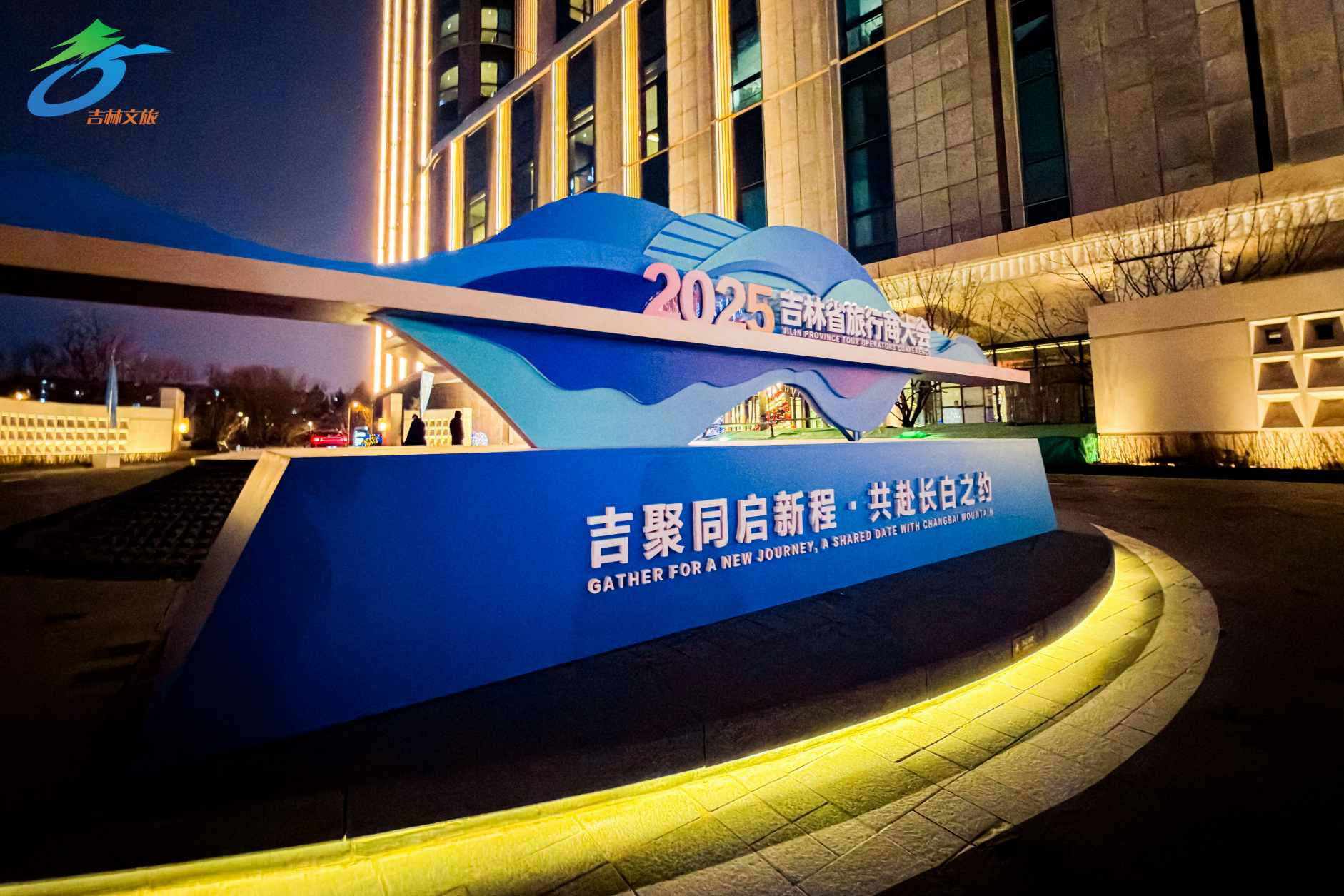 「吉聚同啟新程?共赴長白之約」 2025吉林省旅行商大會(huì)盛大開幕  共啟國際化發(fā)展新征程