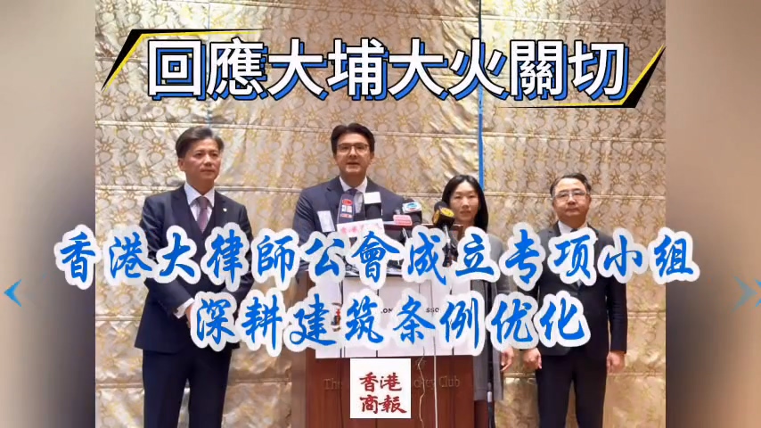 有片｜回應(yīng)大埔大火關(guān)切 香港大律師公會(huì)成立專項(xiàng)小組 深耕建築條例優(yōu)化