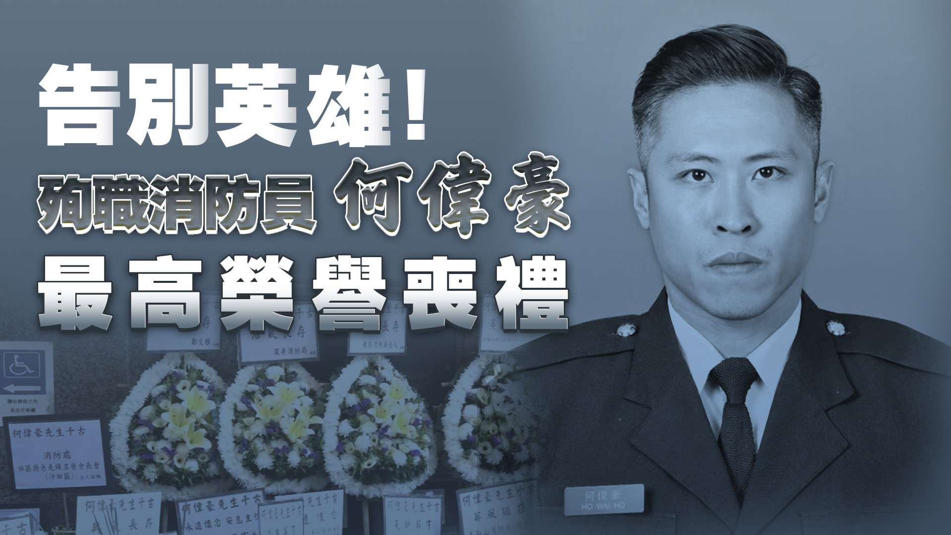直播｜告別英雄！殉職消防員何偉豪最高榮譽(yù)喪禮