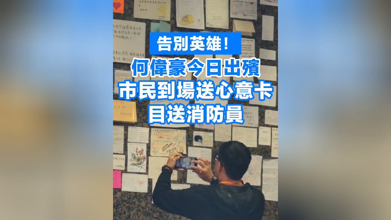 有片丨何偉豪今日出殯 市民到場(chǎng)送心意卡 目送消防員