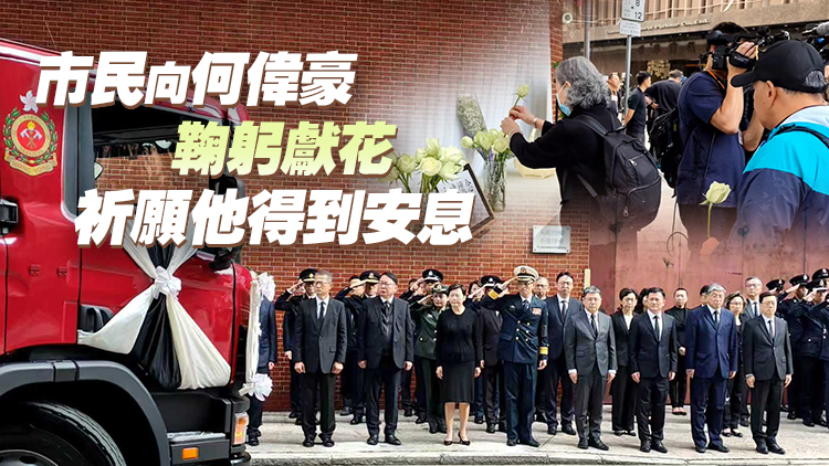 有片｜【宏福苑大火】何偉豪最高榮譽(yù)喪禮舉行 李家超等政府高官出席官方儀式