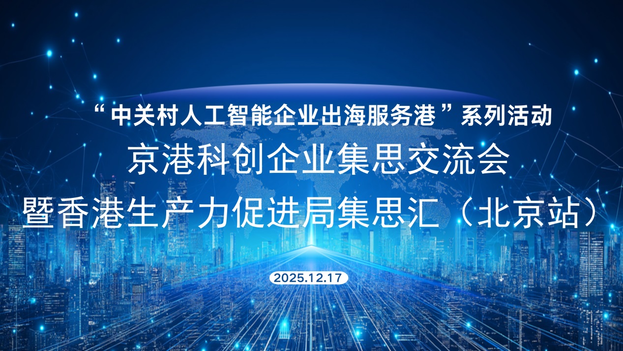 「中關(guān)村人工智能企業(yè)出海服務(wù)港」系列活動(dòng)－京港科創(chuàng)企業(yè)集思交流會順利舉行