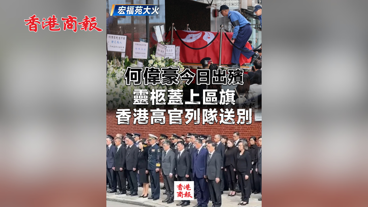 有片丨【宏福苑大火】何偉豪今日出殯 靈柩蓋上區(qū)旗 香港高官列隊(duì)送別