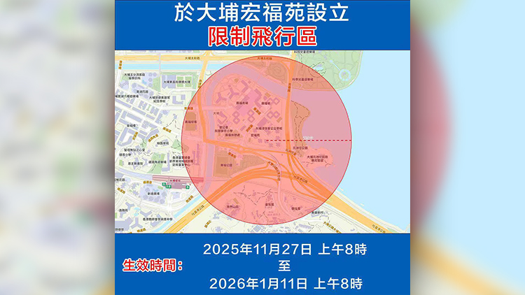 大埔宏福苑無(wú)人機(jī)限飛區(qū)延至明年1月11日上午8時(shí)