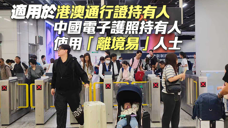 12月22日起訪(fǎng)港旅客使用e-道年齡降至7歲或以上